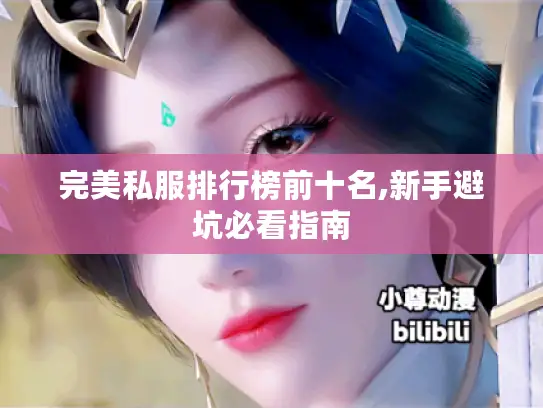 完美私服排行榜前十名,新手避坑必看指南
