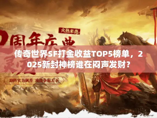 传奇世界SF打金收益TOP5榜单,2025新封神榜谁在闷声发财? 传奇世界SF打金收益TOP5榜单,2025新封神榜谁在闷声发财?