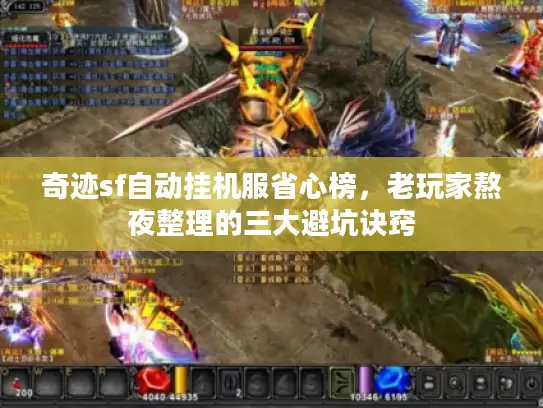 奇迹sf自动挂机服省心榜，老玩家熬夜整理的三大避坑诀窍