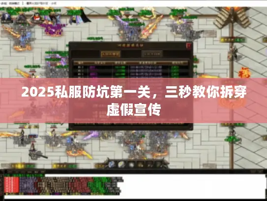 2025私服防坑第一关，三秒教你拆穿虚假宣传