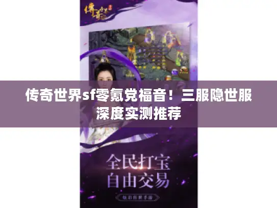 传奇世界sf零氪党福音！三服隐世服深度实测推荐
