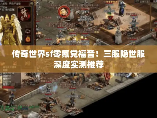 传奇世界sf零氪党福音！三服隐世服深度实测推荐