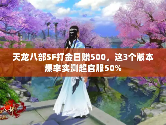 天龙八部SF打金日赚500，这3个版本爆率实测超官服50%