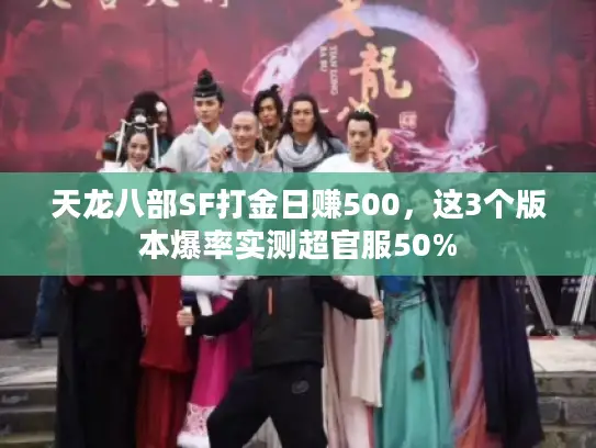 天龙八部SF打金日赚500，这3个版本爆率实测超官服50%