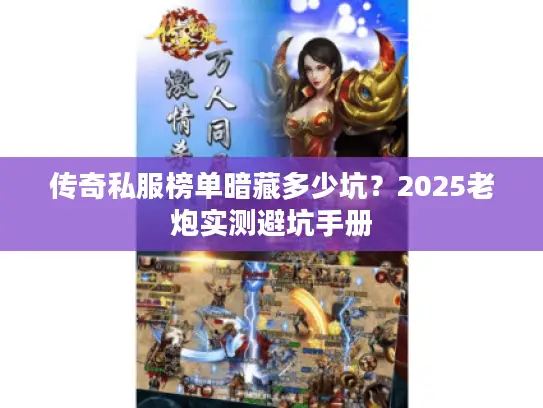 传奇私服榜单暗藏多少坑？2025老炮实测避坑手册