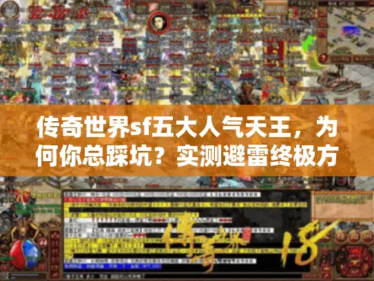 传奇世界sf五大人气天王，为何你总踩坑？实测避雷终极方案