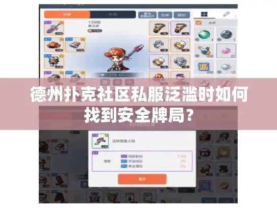 德州扑克社区私服泛滥时如何找到安全牌局？