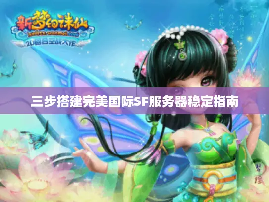 三步搭建完美国际SF服务器稳定指南