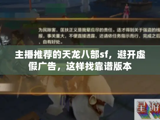主播推荐的天龙八部sf，避开虚假广告，这样找靠谱版本