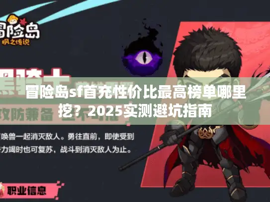 冒险岛sf首充性价比最高榜单哪里挖?2025实测避坑指南 冒险岛sf首充性价比最高榜单哪里挖?2025实测避坑指南