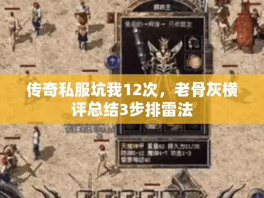 传奇私服坑我12次，老骨灰横评总结3步排雷法