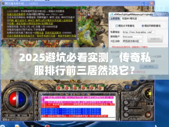 2025避坑必看实测，传奇私服排行前三居然没它？