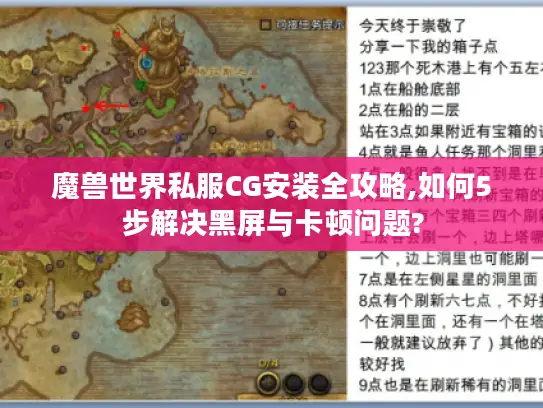 魔兽世界私服CG安装全攻略,如何5步解决黑屏与卡顿问题?