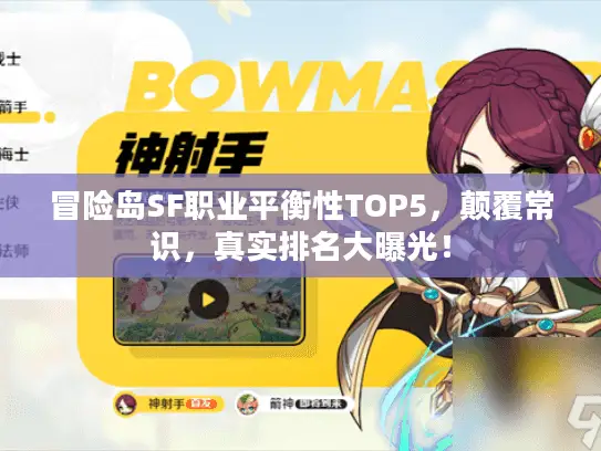 冒险岛SF职业平衡性TOP5，颠覆常识，真实排名大曝光！