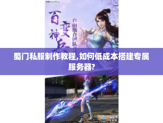 蜀门私服制作教程,如何低成本搭建专属服务器?