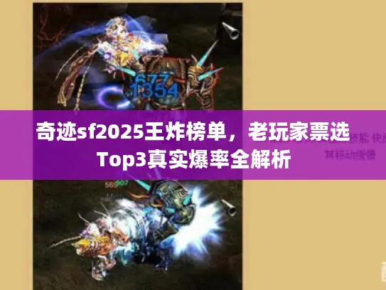 奇迹sf2025王炸榜单,老玩家票选Top3真实爆率全解析 奇迹sf2025王炸榜单,老玩家票选Top3真实爆率全解析