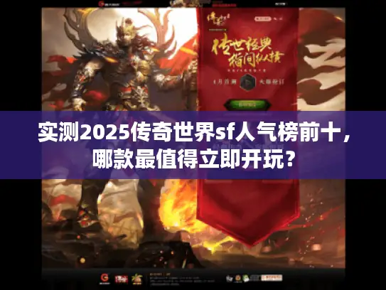 实测2025传奇世界sf人气榜前十，哪款最值得立即开玩？