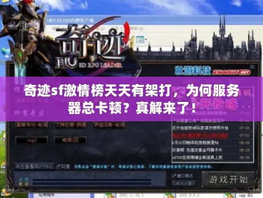 奇迹sf激情榜天天有架打，为何服务器总卡顿？真解来了！