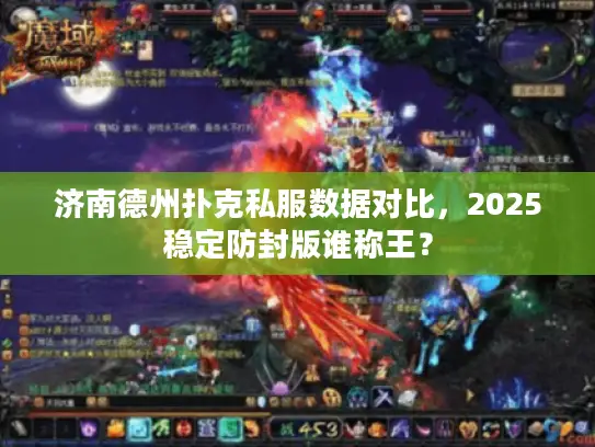 济南德州扑克私服数据对比，2025稳定防封版谁称王？