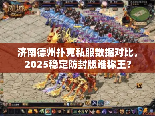 济南德州扑克私服数据对比，2025稳定防封版谁称王？
