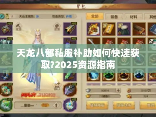 天龙八部私服补助如何快速获取?2025资源指南
