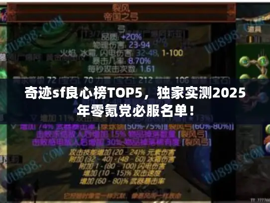 奇迹sf良心榜TOP5，独家实测2025年零氪党必服名单！