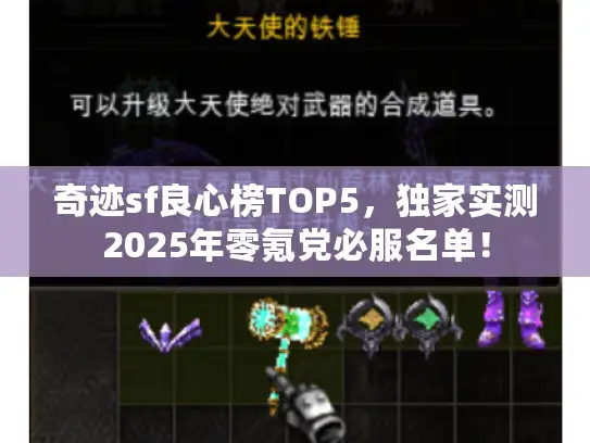 奇迹sf良心榜TOP5，独家实测2025年零氪党必服名单！