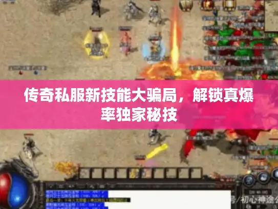 传奇私服新技能大骗局，解锁真爆率独家秘技