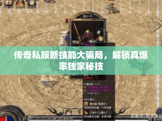 传奇私服新技能大骗局，解锁真爆率独家秘技