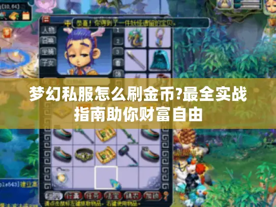 梦幻私服怎么刷金币?最全实战指南助你财富自由 梦幻私服怎么刷金币?最全实战指南助你财富自由