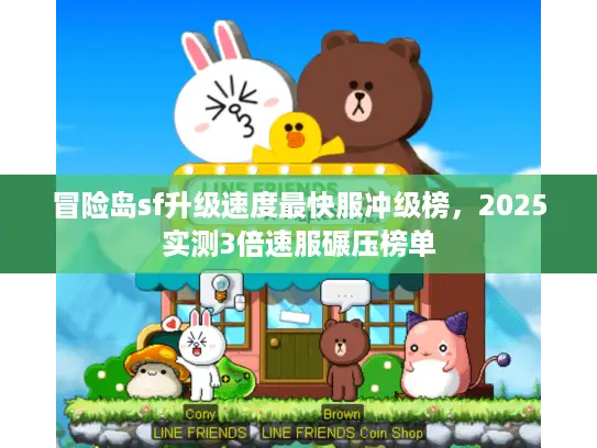 冒险岛sf升级速度最快服冲级榜，2025实测3倍速服碾压榜单