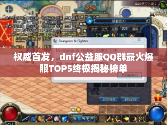 权威首发,dnf公益服QQ群最火爆服TOP5终极揭秘榜单 权威首发,dnf公益服QQ群最火爆服TOP5终极揭秘榜单