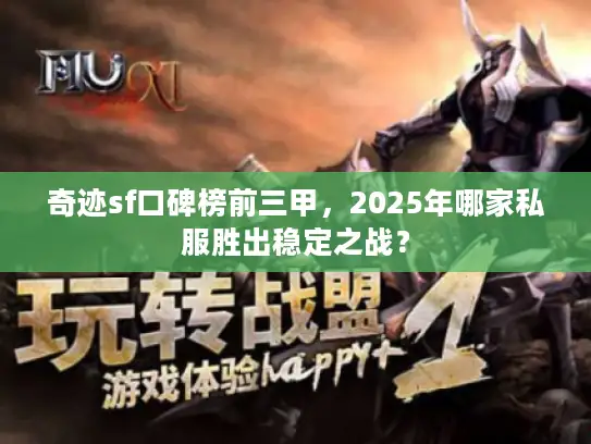 奇迹sf口碑榜前三甲，2025年哪家私服胜出稳定之战？