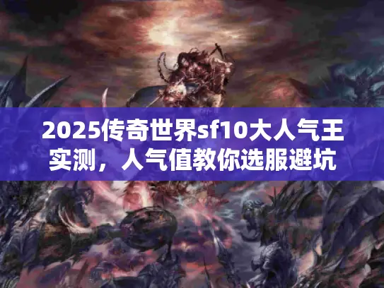 2025传奇世界sf10大人气王实测，人气值教你选服避坑