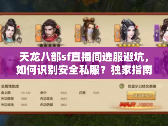 天龙八部sf直播间选服避坑，如何识别安全私服？独家指南