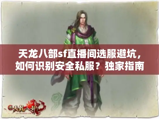 天龙八部sf直播间选服避坑，如何识别安全私服？独家指南