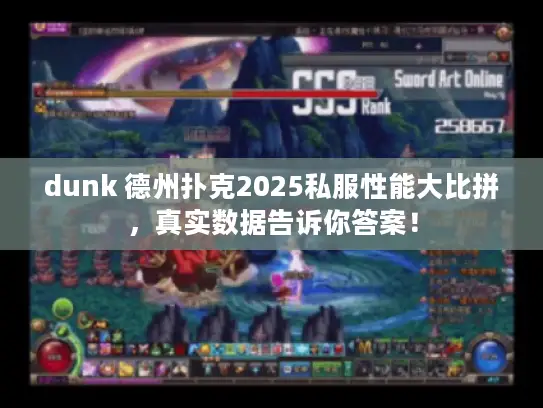 dunk 德州扑克2025私服性能大比拼,真实数据告诉你答案! dunk 德州扑克2025私服性能大比拼,真实数据告诉你答案!