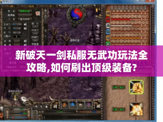 新破天一剑私服无武功玩法全攻略,如何刷出顶级装备? 新破天一剑私服无武功玩法全攻略,如何刷出顶级装备?