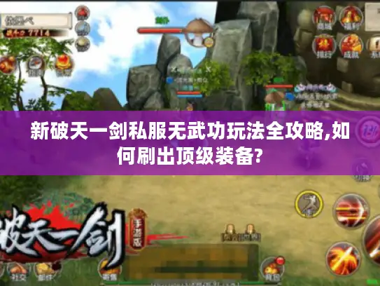 新破天一剑私服无武功玩法全攻略,如何刷出顶级装备? 新破天一剑私服无武功玩法全攻略,如何刷出顶级装备?