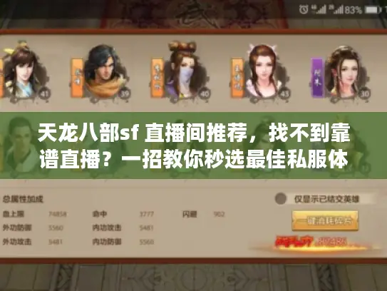 天龙八部sf 直播间推荐，找不到靠谱直播？一招教你秒选最佳私服体验！