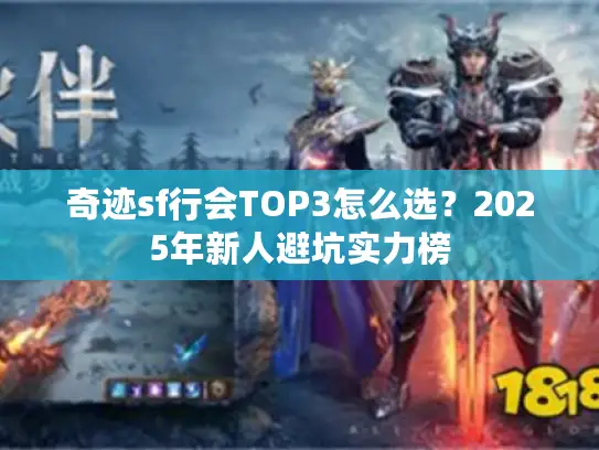 奇迹sf行会TOP3怎么选？2025年新人避坑实力榜