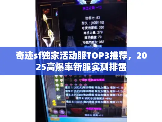 奇迹sf独家活动服TOP3推荐，2025高爆率新服实测排雷