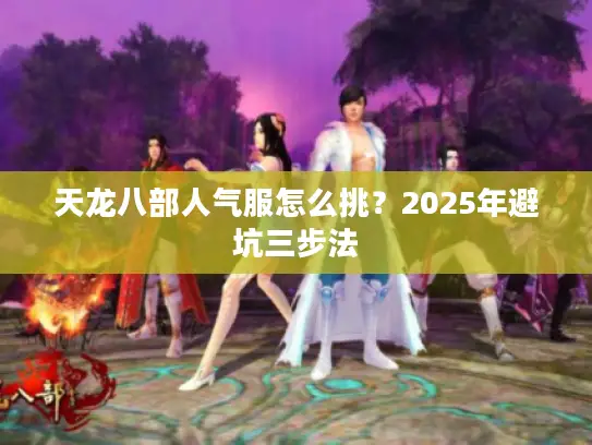 天龙八部人气服怎么挑？2025年避坑三步法