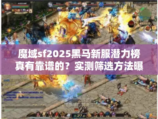 魔域sf2025黑马新服潜力榜真有靠谱的?实测筛选方法曝光 魔域sf2025黑马新服潜力榜真有靠谱的?实测筛选方法曝光