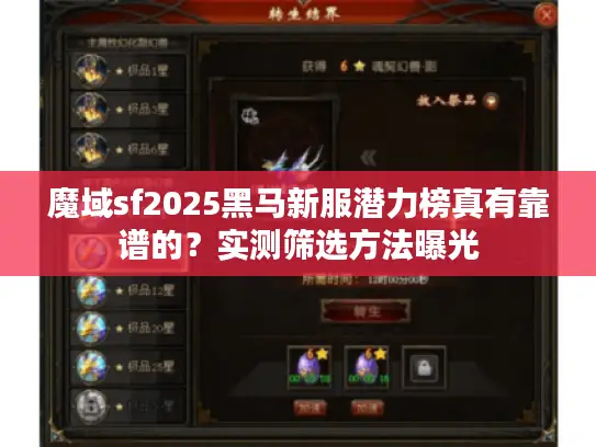 魔域sf2025黑马新服潜力榜真有靠谱的?实测筛选方法曝光 魔域sf2025黑马新服潜力榜真有靠谱的?实测筛选方法曝光