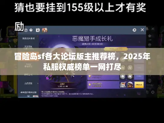 冒险岛sf各大论坛版主推荐榜,2025年私服权威榜单一网打尽 冒险岛sf各大论坛版主推荐榜,2025年私服权威榜单一网打尽