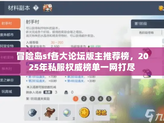 冒险岛sf各大论坛版主推荐榜，2025年私服权威榜单一网打尽