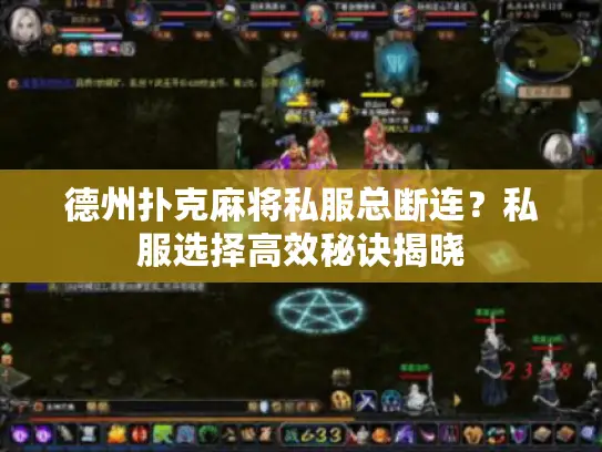 德州扑克麻将私服总断连？私服选择高效秘诀揭晓