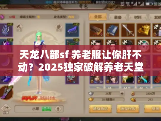 天龙八部sf 养老服让你肝不动?2025独家破解养老天堂秘诀 天龙八部sf 养老服让你肝不动?2025独家破解养老天堂秘诀