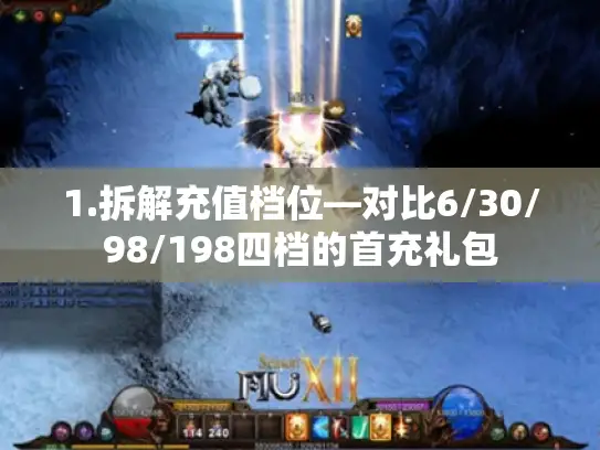1.拆解充值档位—对比6/30/98/198四档的首充礼包